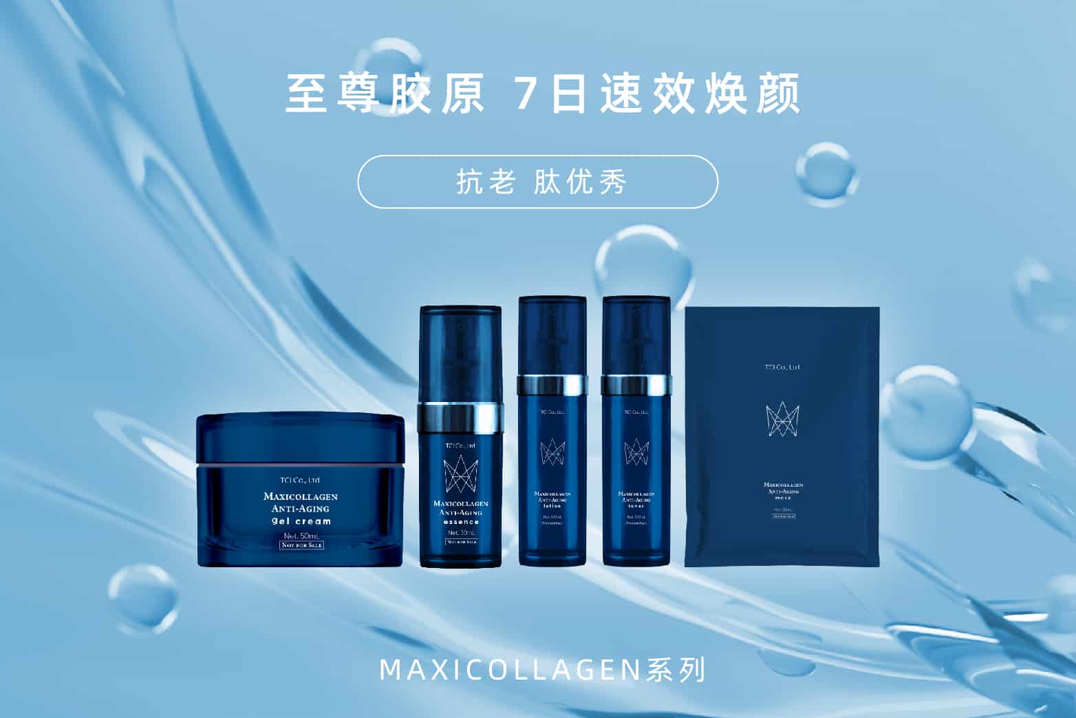 7日速效抗皺的Maxi Collagen 海洋膠原蛋白｜TCI大江生醫集團-全球保養品代工廠/ODM/OEM