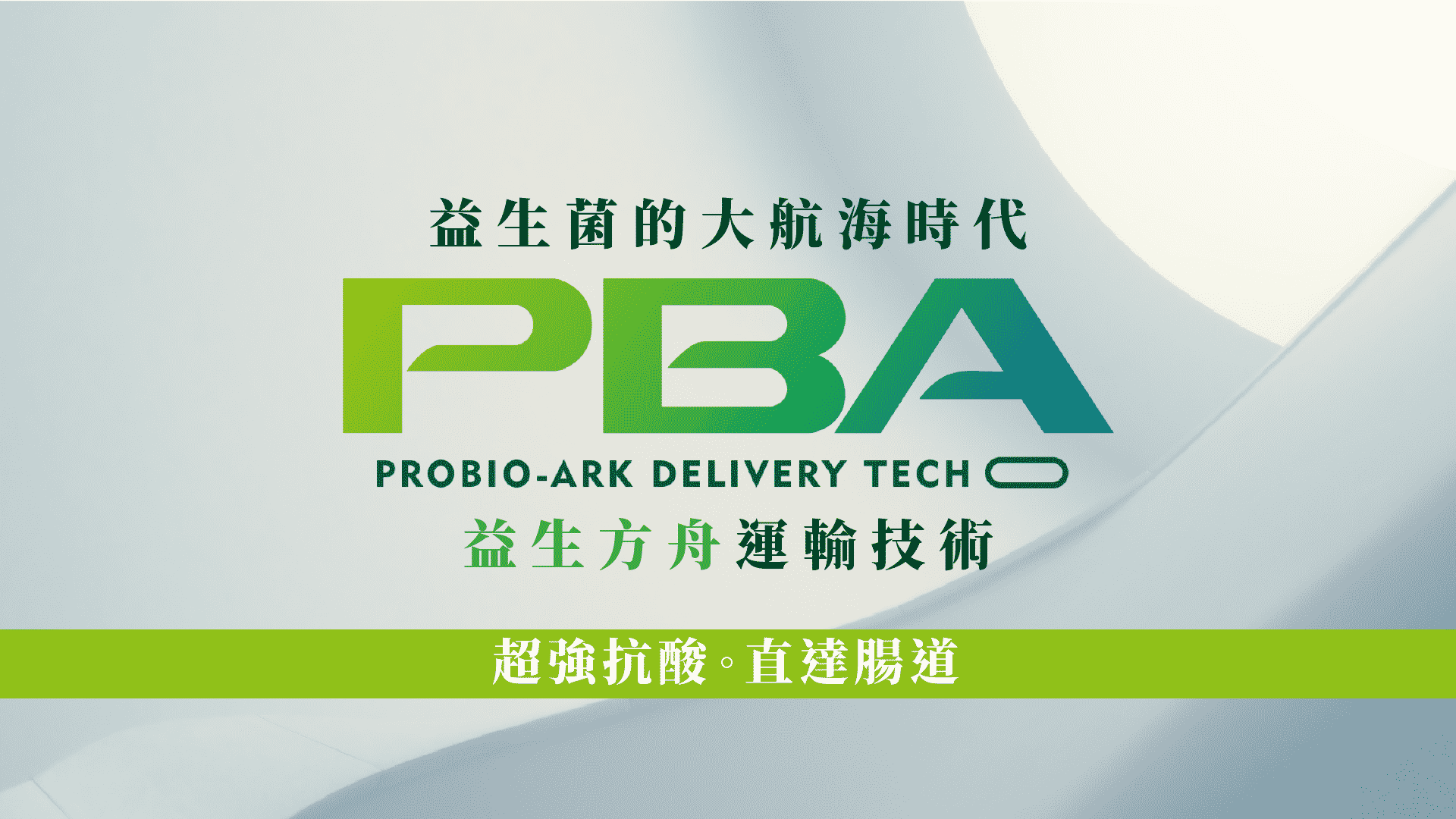 TCI PBA益生方舟技術（PROBIO-ARK DELIVERY TECH）的出現解決了行業長期未解的難題，這一技術是TCI研發團隊歷經多年的探索取得的創新成果。PBA益生方舟技術通過獨家植物配方打造益生菌高親和力載體，不僅包埋層數少，還能有效保護益生菌群，並大幅度提升耐酸性以及腸道運輸量，實現全方位益菌保護，讓好菌直達小腸，發揮最大效用。