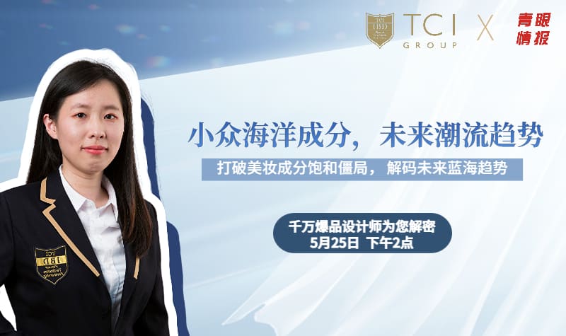 TCI帶您解密，美妝蔚藍新趨勢