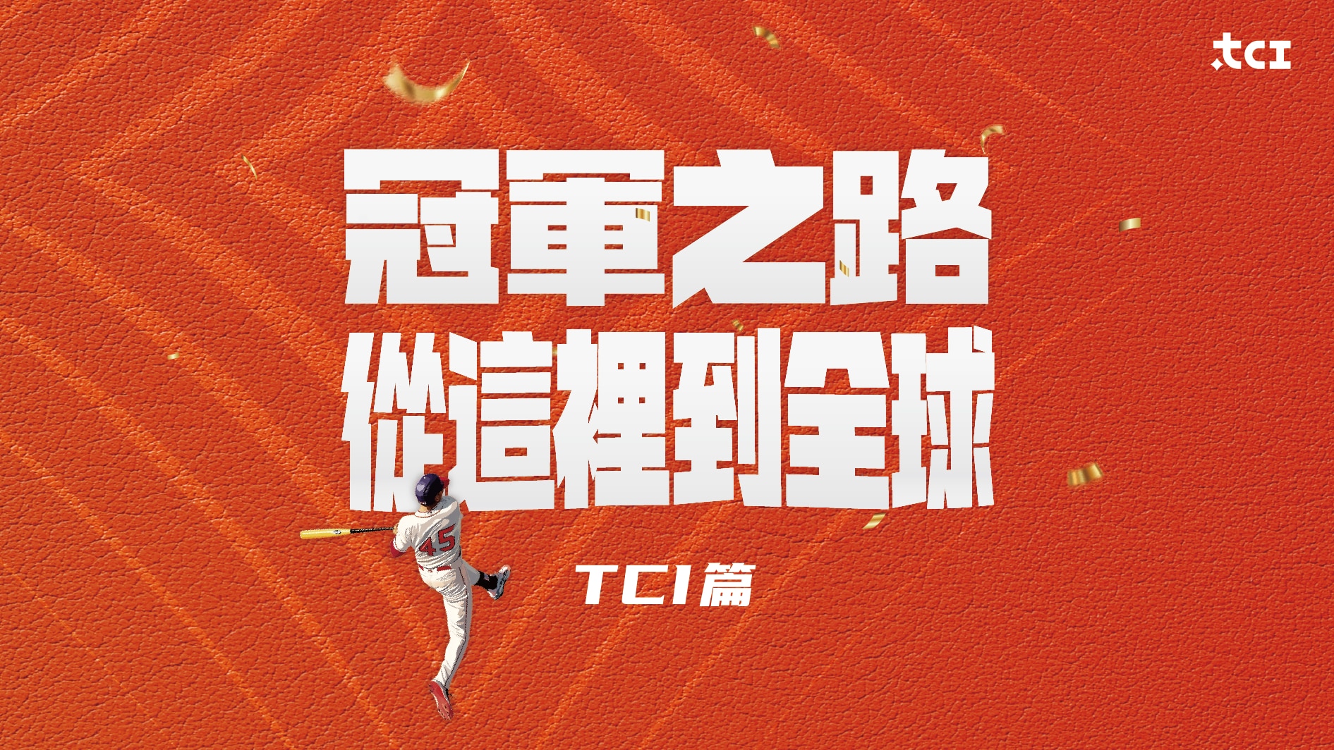 冠軍之路 職棒之夜-banner