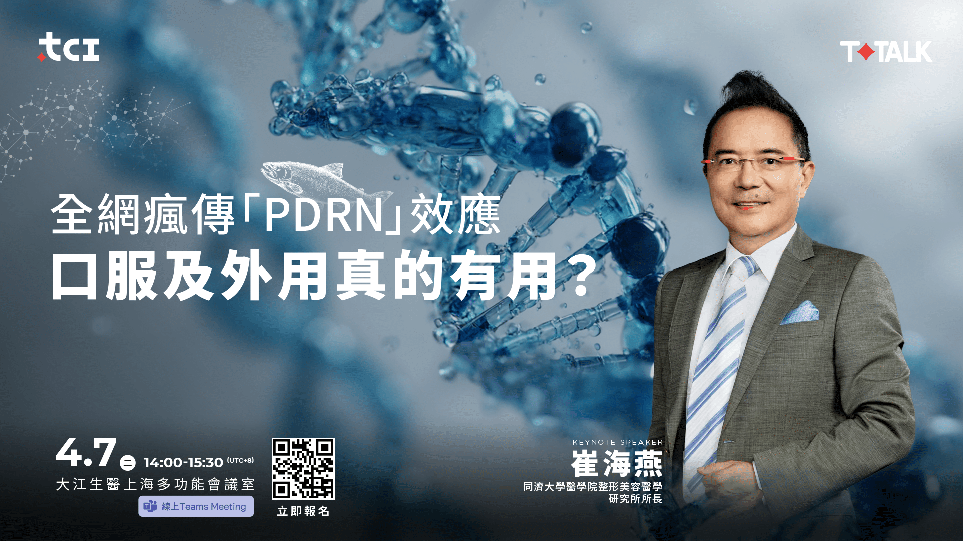 T-Talk：全網瘋傳 PDRN 效應 | 口服及外用真的有用？