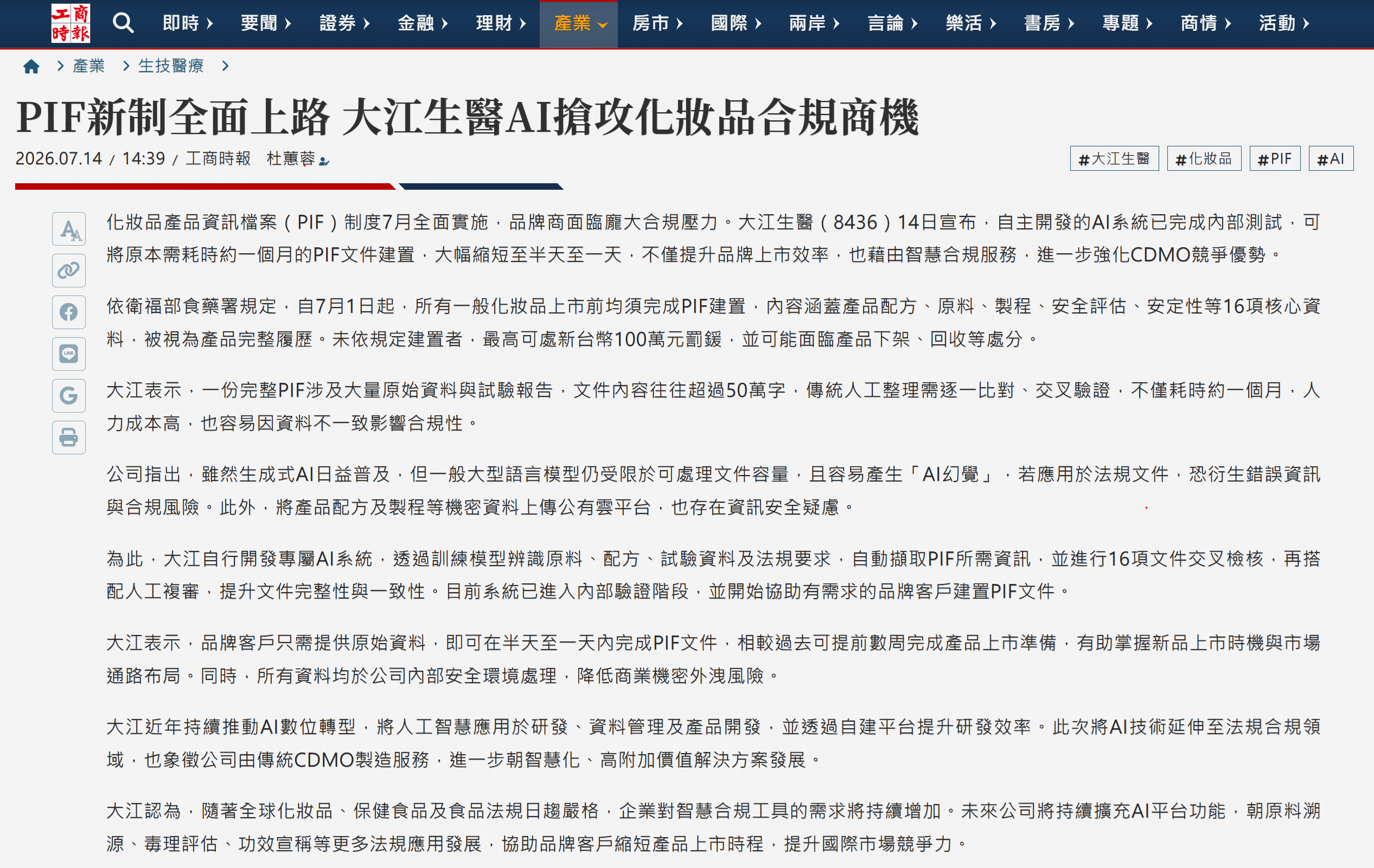 PIF新制全面上路 大江生醫AI搶攻化妝品合規商機